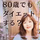 そのダイエット、80歳になっても続けますか？