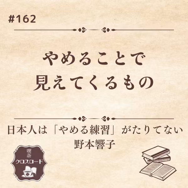 #162 【日本人は「やめる練習」がたりてない/野本響子】やめることで見えてくるもの