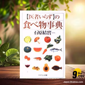                     [レビュー] 医者いらずの食べ物事典  (石原 結實) 要約した.                