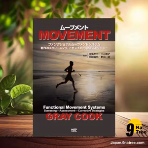                     [レビュー] ムーブメントーファンクショナルムーブメントシステム (Gray Cook) 要約した.                