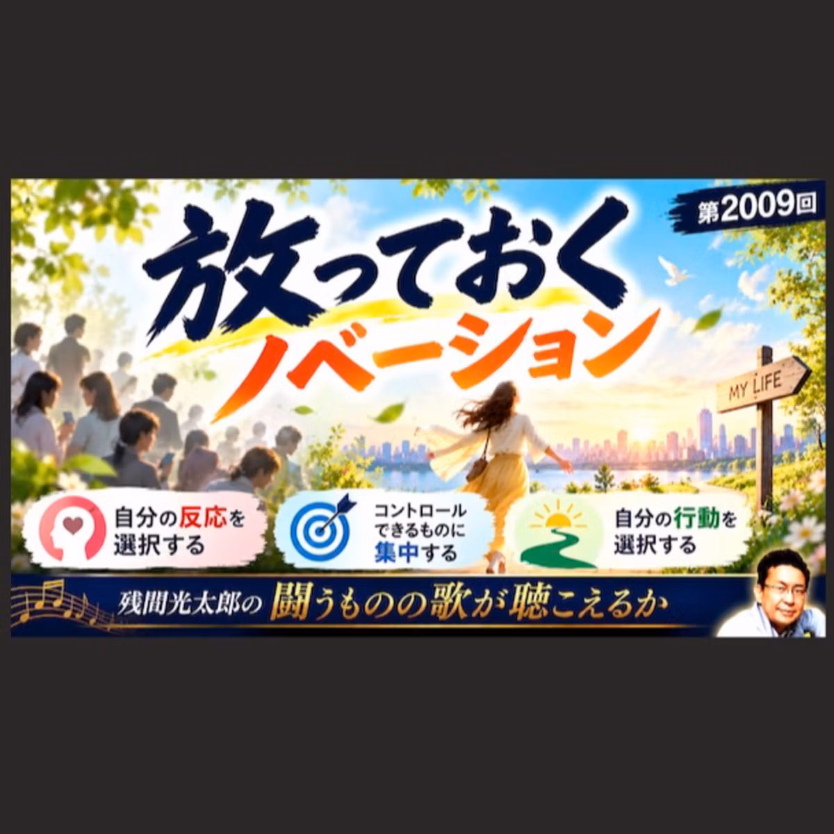放っておくノベーション（2009回）