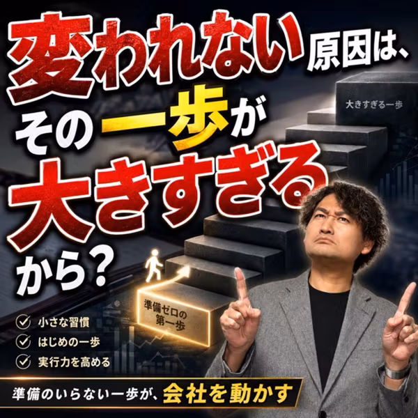 #963 変われない原因は、その一歩が大きすぎるから？