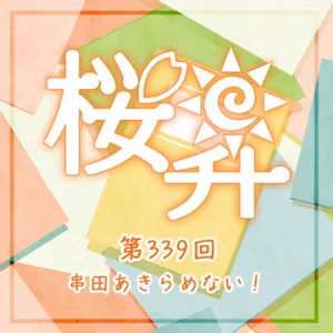 桜前線上昇中第339回：串田あきらめない！
