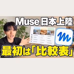 Museに最初に任せる1仕事｜比較表を作る