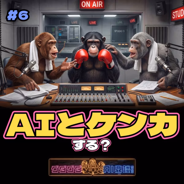 AIとケンカする？をテイダンする。【ヤマモトの愚痴】