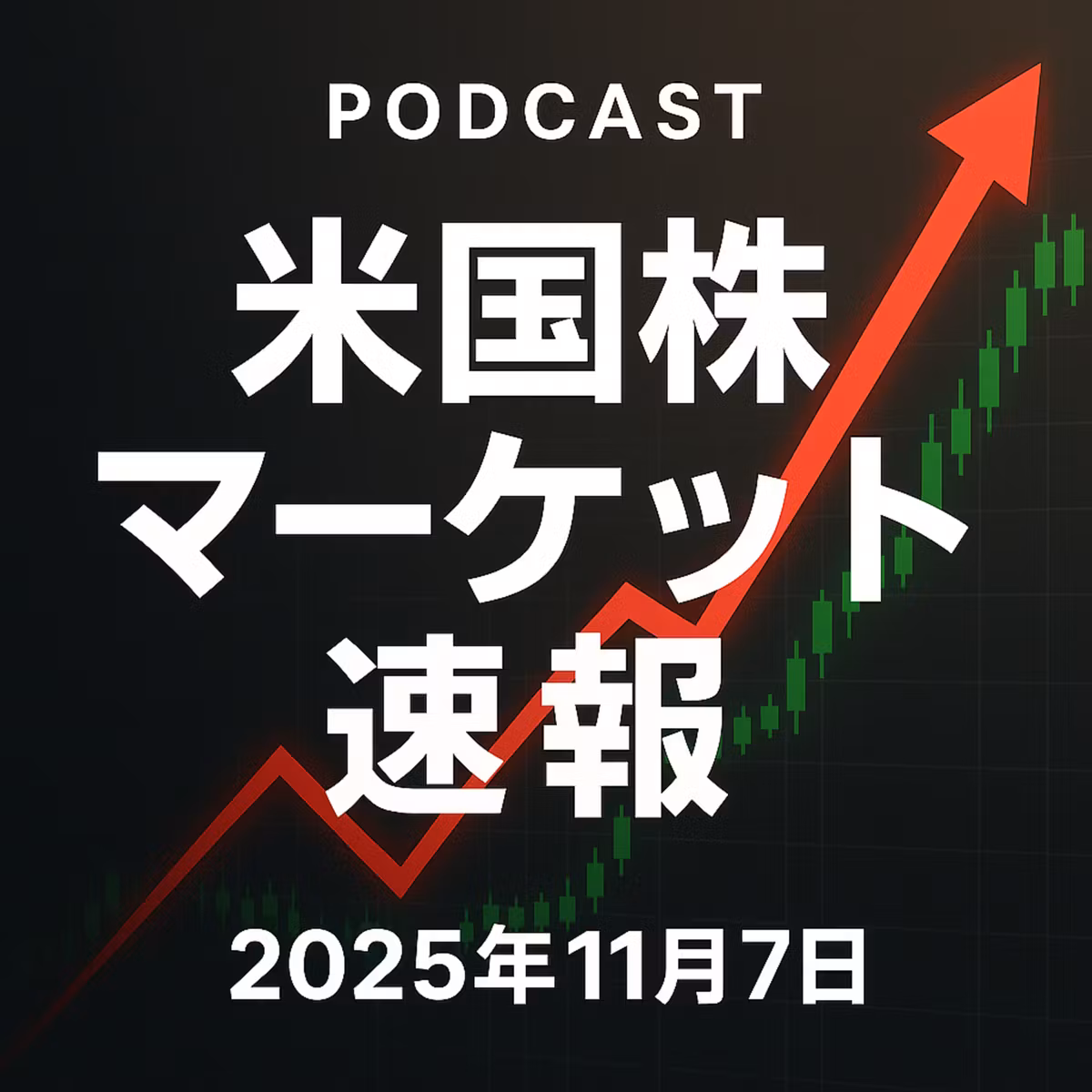 11月7日の米国市場で注目された大きく動いた銘柄