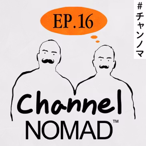 EP. 16 「アメカジと男性性」