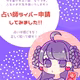 《挑戦‼️》占い師ライバー申請してみました🔮✨