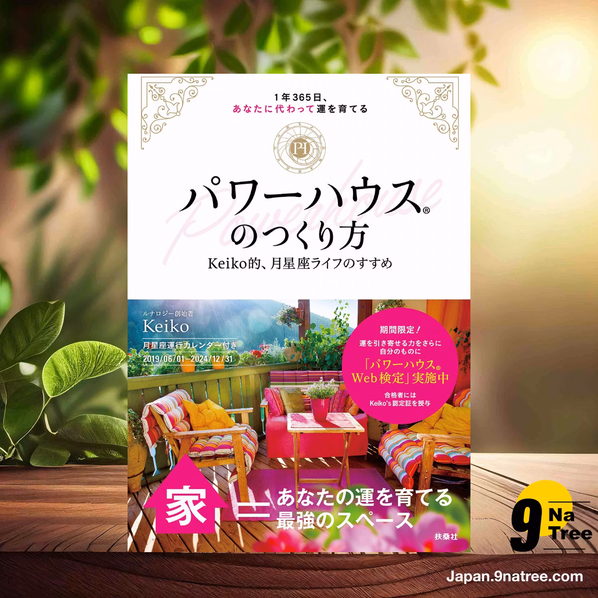                     [レビュー] パワーハウスのつくり方 Keiko的、月星座ライフのすすめ (Keiko) 要約した.                