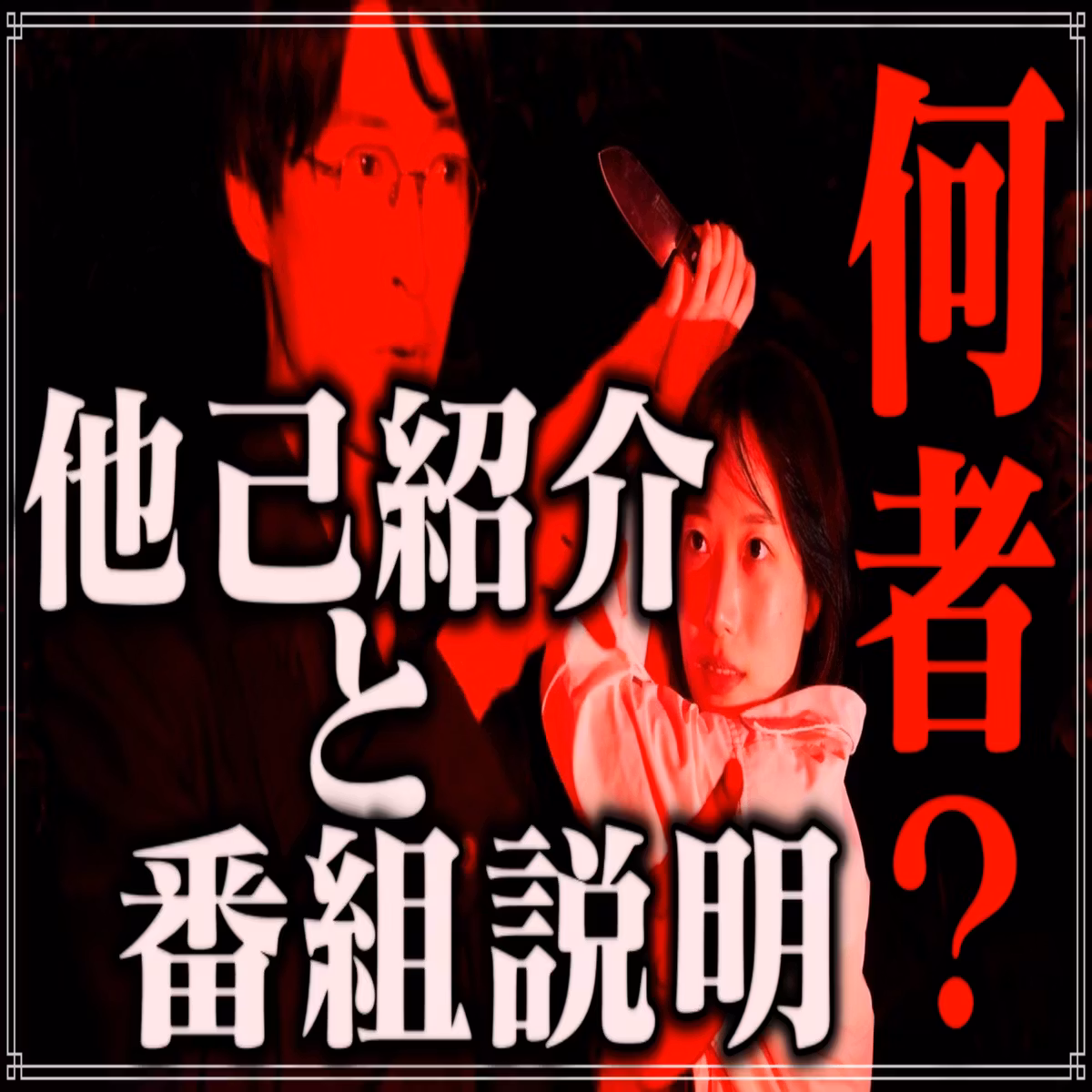 第0回　他己紹介＆『ホラー愛がスギる！』とは何なのか？