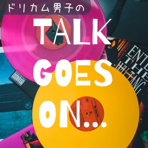 #39　ドリカムの「好きな衣装」をTALK GOES ON ‼︎ ③/4