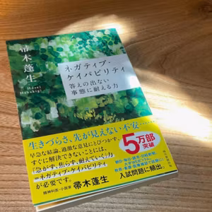 EP140. すぐに解決しない事態と向き合う力「ネガティブ・ケイパビリティ」を伸ばしたい