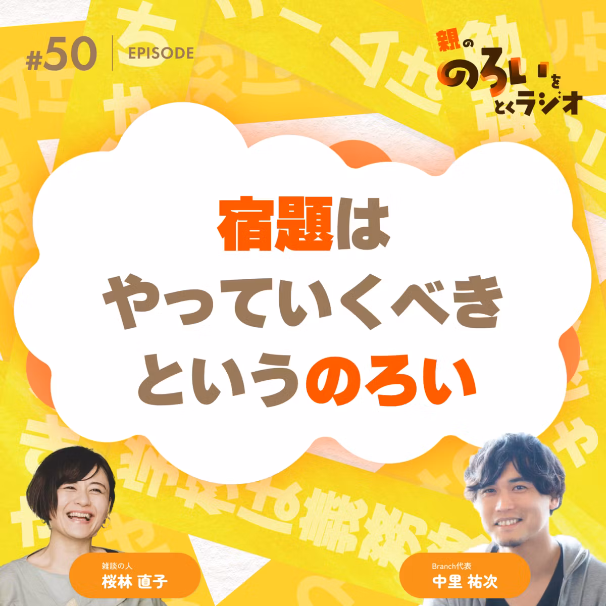 【#50】「宿題はやっていくべき」というのろい【親の「のろい」をとくラジオ-子育てのべき思考を手放す時間-】