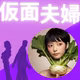 #435【仮面夫婦】少しでも幸せに過ごす思考　５選