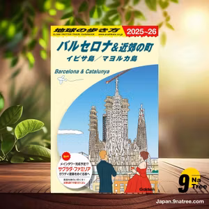                     [レビュー] A22 地球の歩き方 バルセロナ&近郊の町 イビサ島/マヨルカ島 2025~2026 (地球の歩き方編集室) 要約した.                