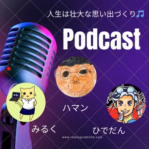 第37回　6月29日(土) 6:00〜ハマン&みるく&ひでだんコラボポッドキャスト
