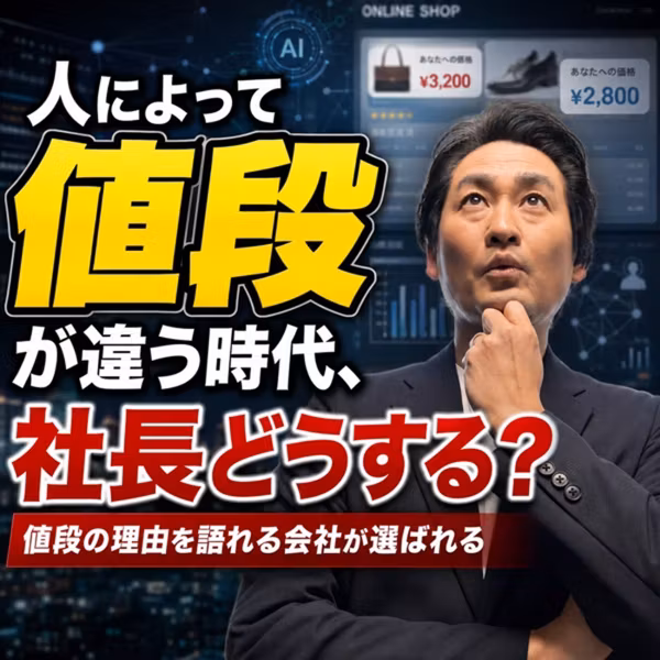 #965 人によって値段が違う時代、社長どうする？