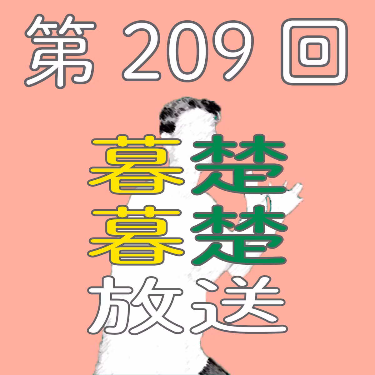 第209話　想い人とSAJについてぼそぼそ喋りだす。