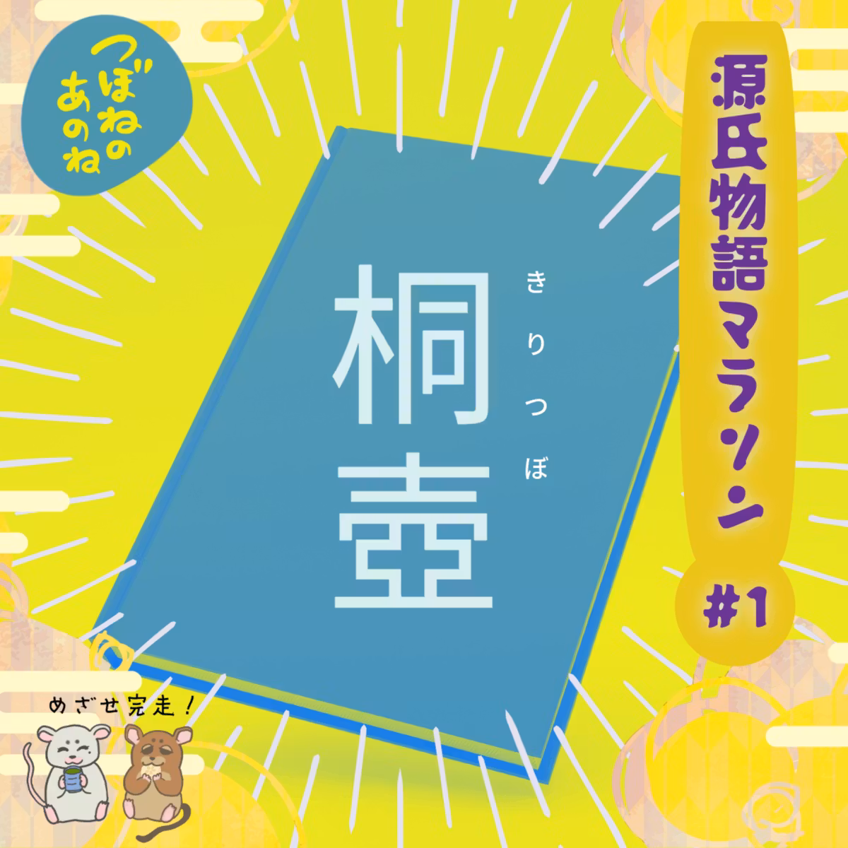 源氏物語マラソン #１「桐壺」
