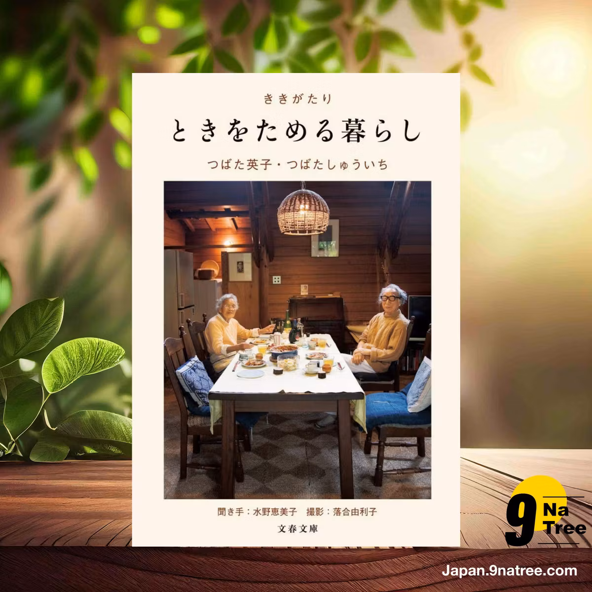                     [レビュー] ききがたり ときをためる暮らし  (つばた 英子) 要約した.                