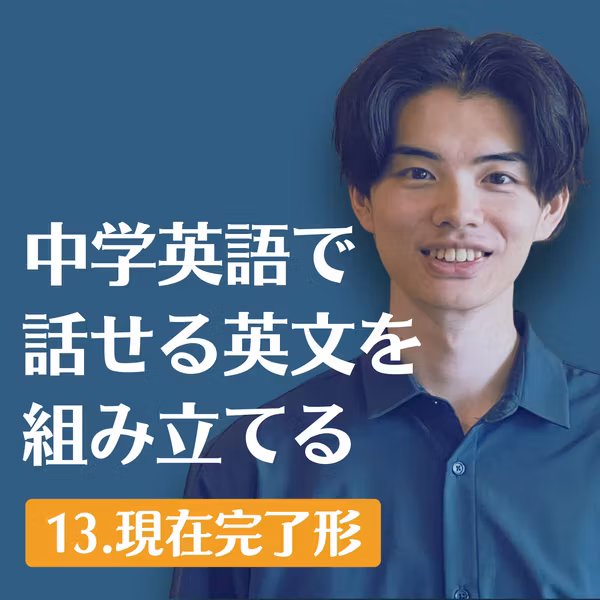 #102. 過去から今への「つながり」を伝える | 中学英語で話せる英文を組み立てる（12.分詞・受動態）