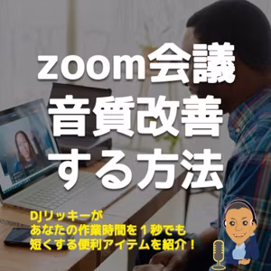 zoom会議を1,000円で音質改善する３つの方法【Web面接に使えるハック】