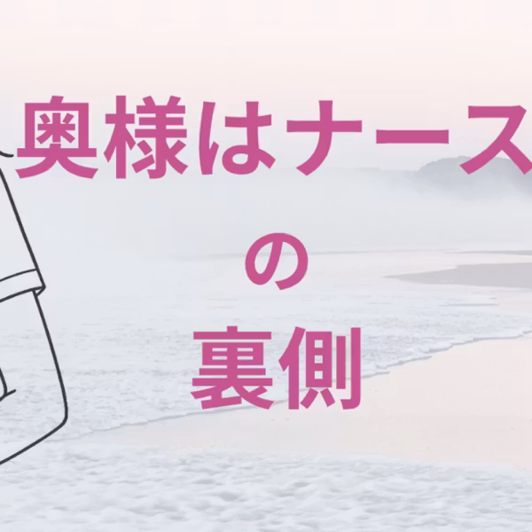 奥様はナースの裏側 LIVE！