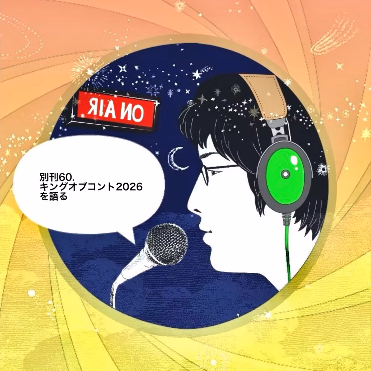 別刊60.キングオブコント 2026を語る