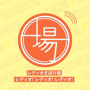#41 レディオさぼり場  レディオ！レディオ！レディオ！ライブ