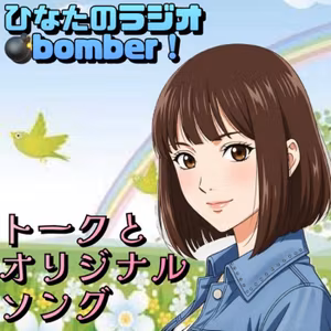 ✨ ダメな子と呼ばれても…だいじょうぶだぁー！ 【ひなたのラジオbomber】