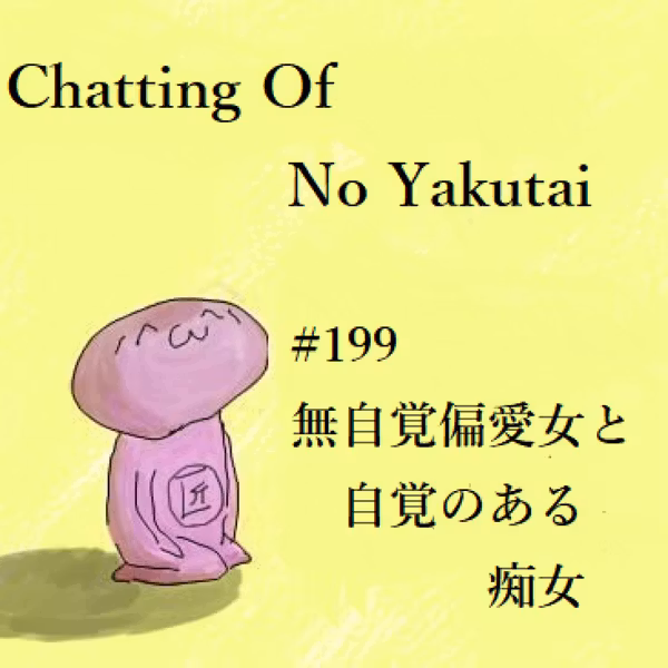 #199 無資格偏愛女と自覚のある痴女