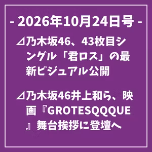 日刊乃木坂ニュース10/24号⊿乃木坂46、43枚目シングル「君ロス」の最新ビジュアル公開⊿乃木坂46井上和ら、映画『GROTESQQQUE』舞台挨拶に登壇へ⊿乃木坂46賀喜遥香、「グラビアチャンピオン」初表紙に⊿乃木坂46瀬戸口心月、鹿児島の高校生を応援する特番に出演…