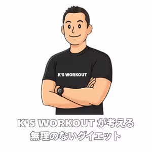 K'S WORKOUTが考える無理のないダイエット｜続けられる体づくりとは。