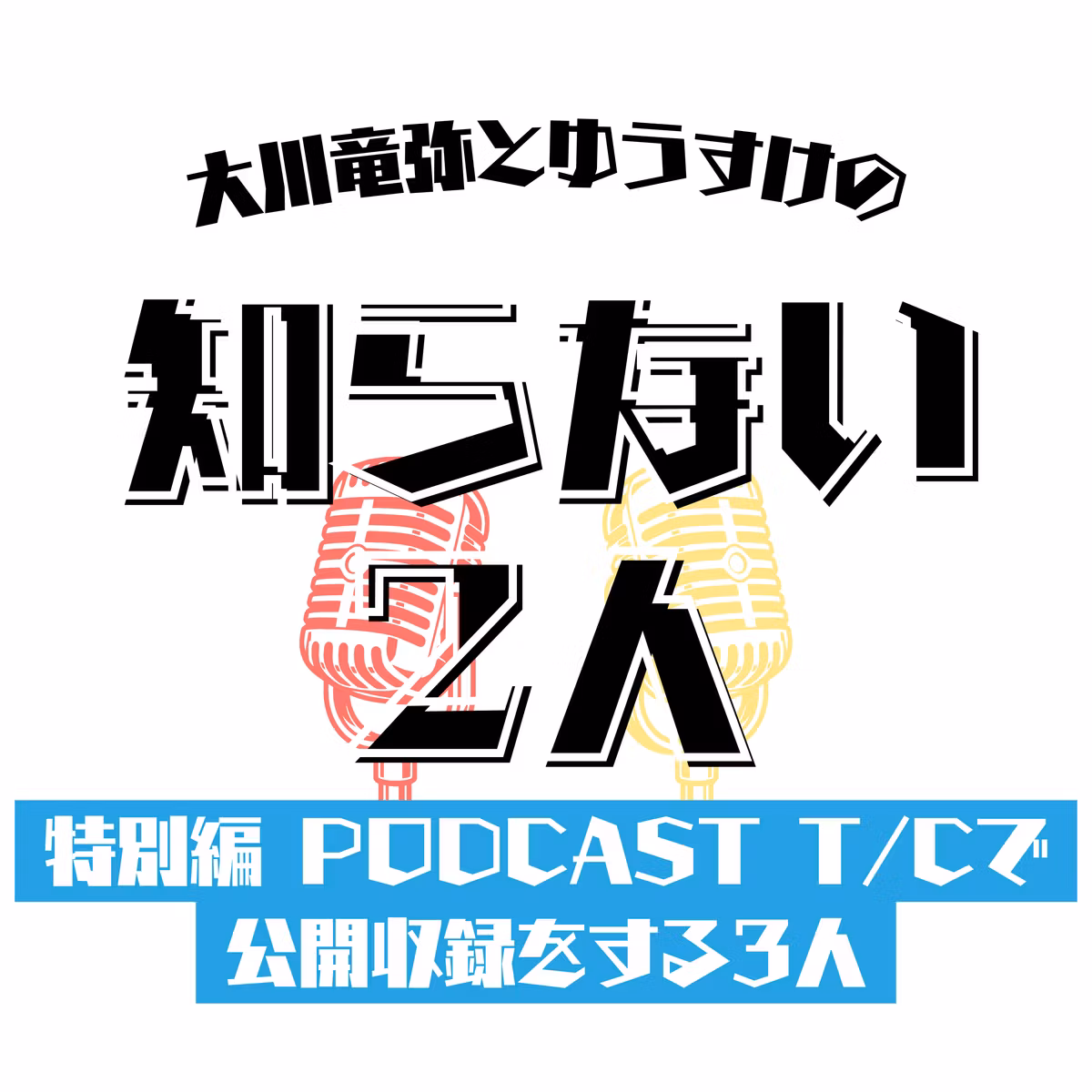 特別編 PODCAST T/C で公開収録をする3人