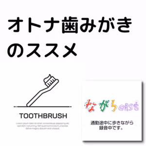 ながらcast3/067 オトナの歯磨き