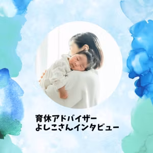 育休アドバイザーよしこさん🌎深掘りインタビュー