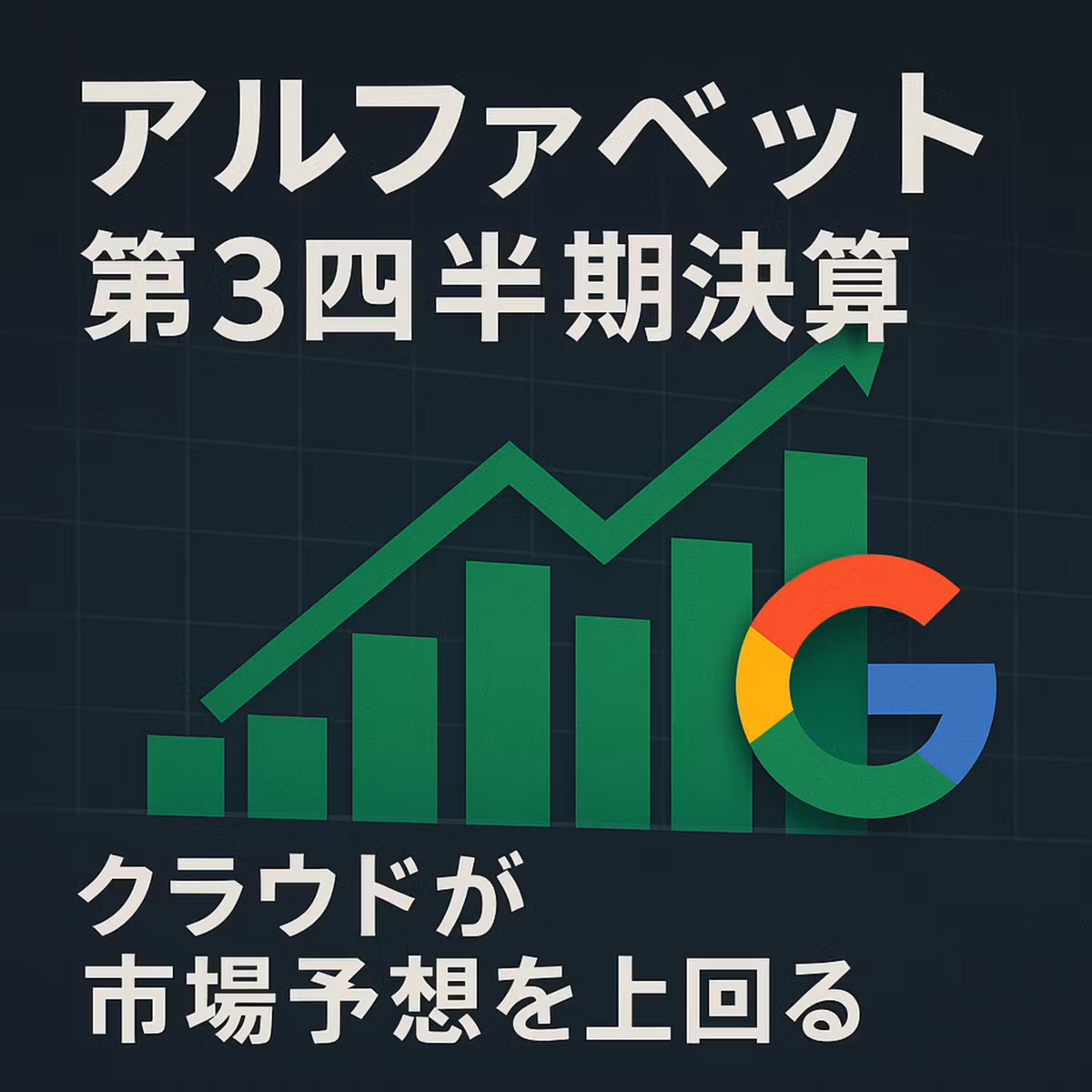 アルファベット株が急騰！AIクラウド好調で決算が市場予想を大幅超え