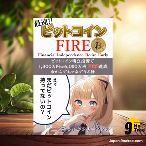                     [レビュー] 最速！ビットコインFIRE (ウィルフリーマン) 要約した.                