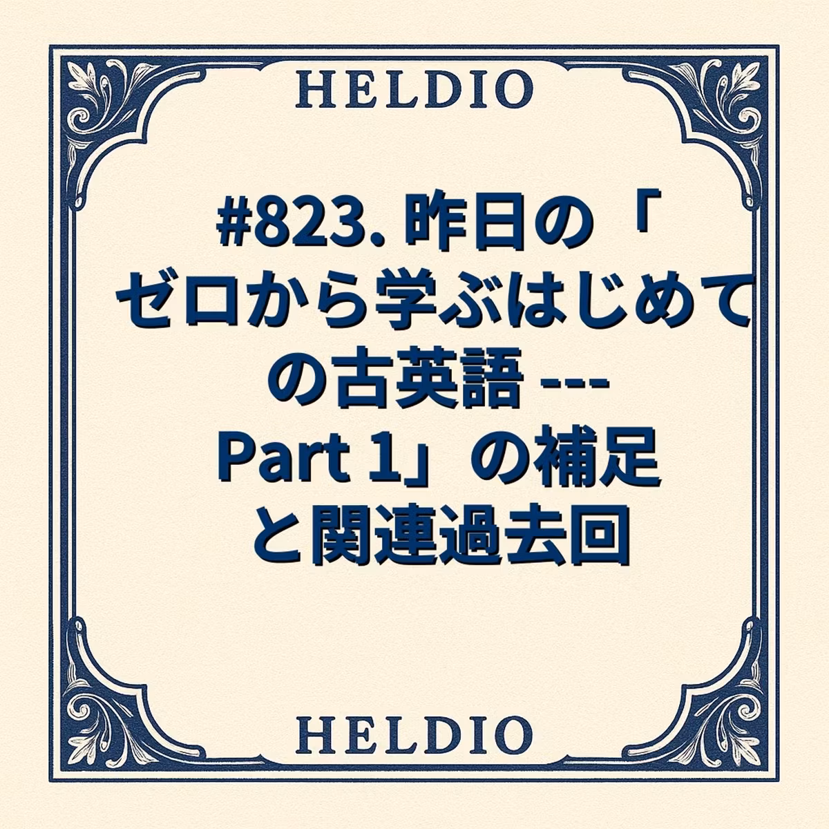 【再】#823. 昨日の「ゼロから学ぶはじめての古英語 --- Part 1」の