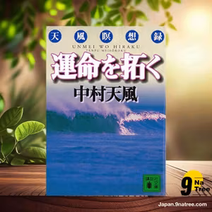                     [レビュー] 運命を拓く: 天風瞑想録  (中村 天風) 要約した.                