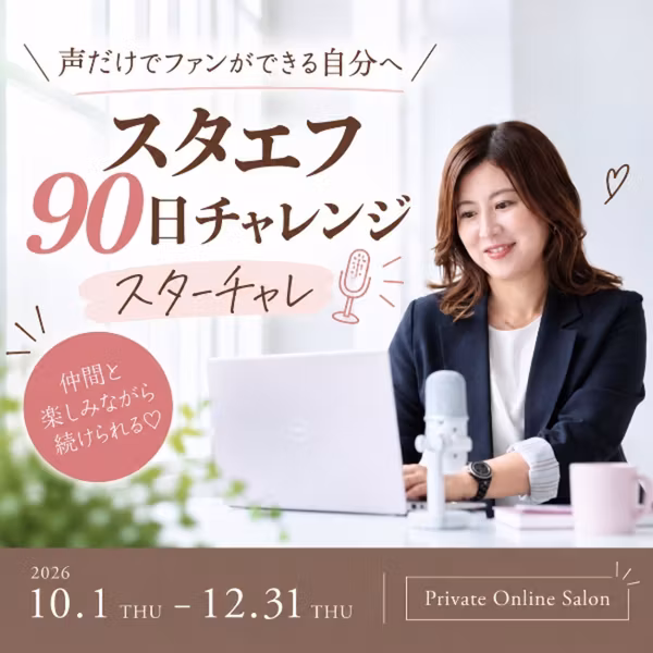 #51【参加表明】『スタエフ90日チャレンジ』に参加しまーす♡