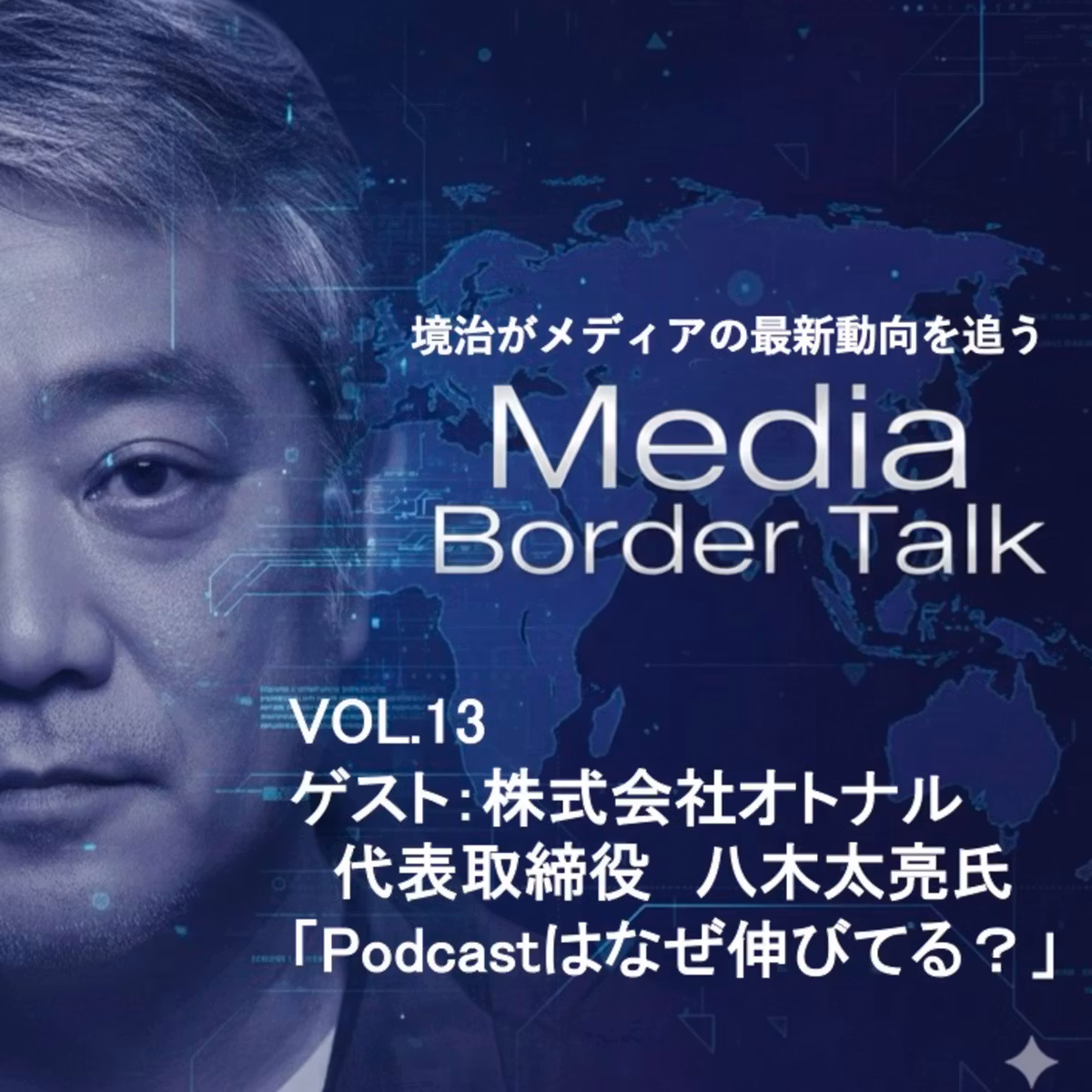 #13 ゲスト：株式会社オトナル八木太亮氏「SNSはもう地獄、だからPodcastは伸びる？！」