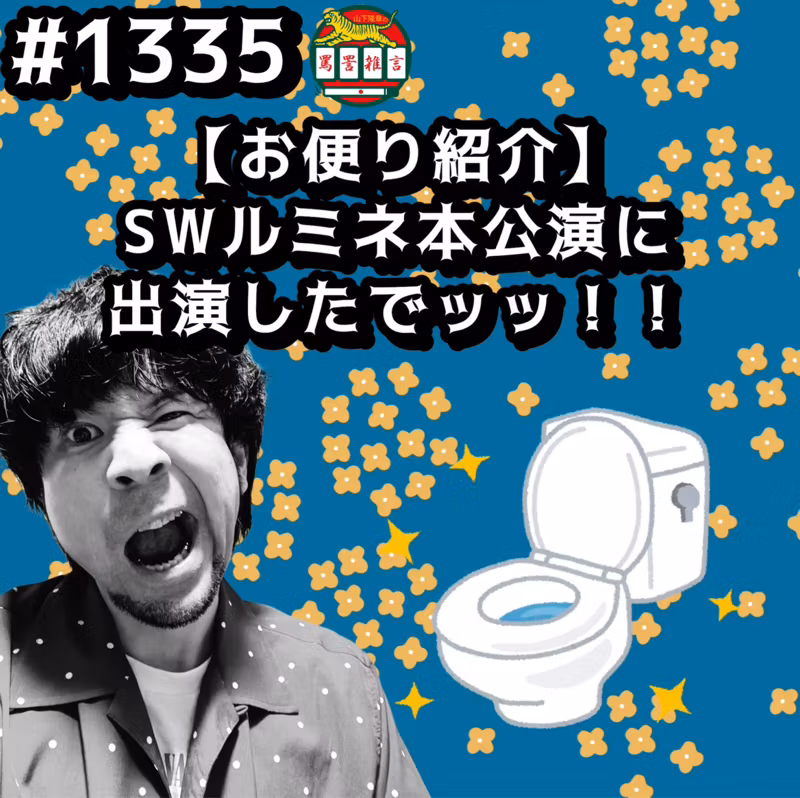 #1335【お便り紹介】SWルミネ本公演に出演したでッッ！！ from Radiotalk