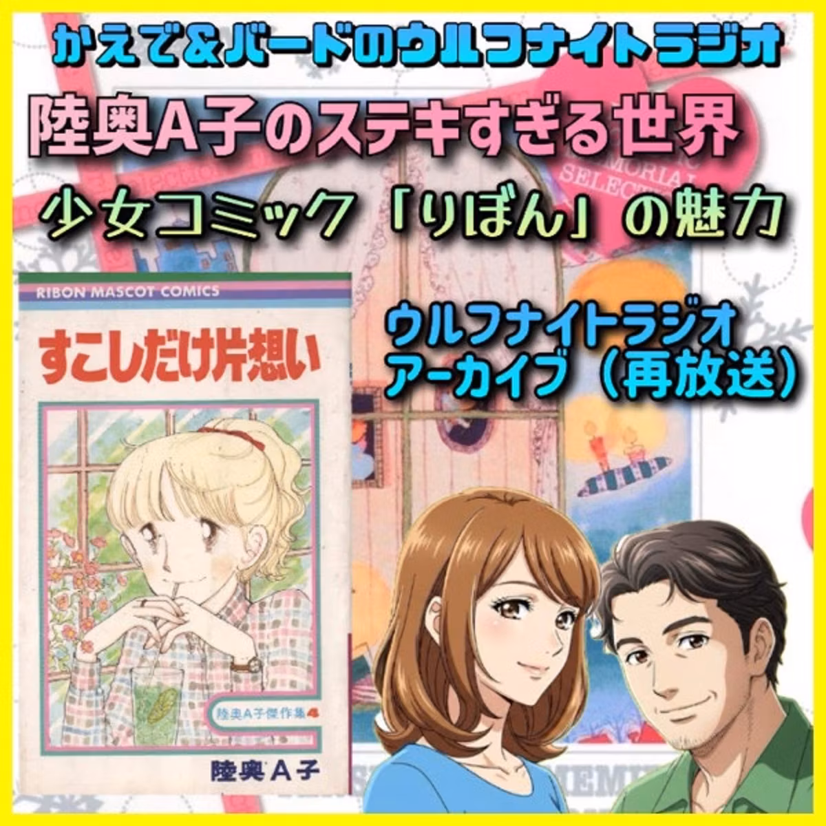 ✨ステラもびっくり⁉️陸奥A子作品の魅力と昭和少女コミックの世界✨ 