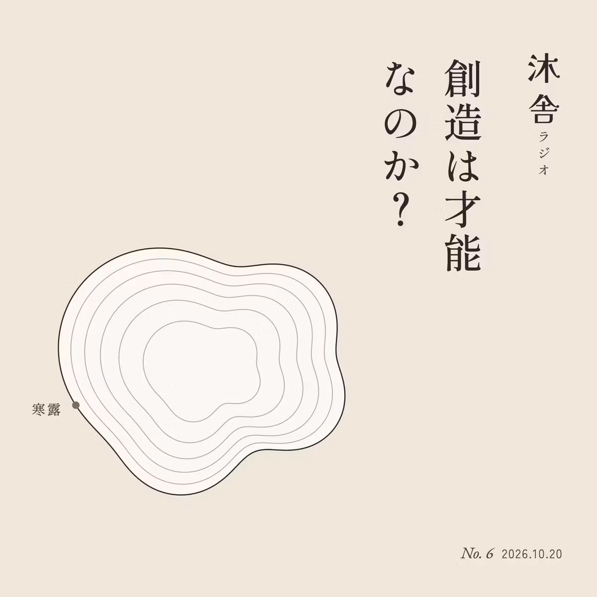 #6 創造は才能なのか？——「創造システム理論」から考える