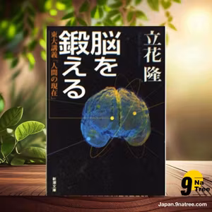                     [レビュー] 脳を鍛える: 東大講義「人間の現在」  (立花 隆) 要約した.                