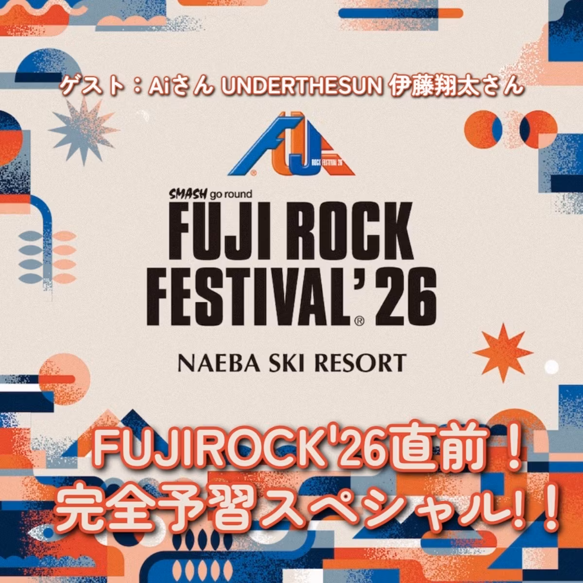 第157回 フジロック2026直前スペシャル！ゲスト：Aiさん・UNDERTHESUN 伊藤さん