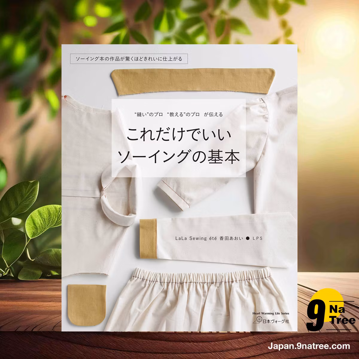                     [レビュー] これだけでいい ソーイングの基本  (香田あおい・LPS) 要約した.                