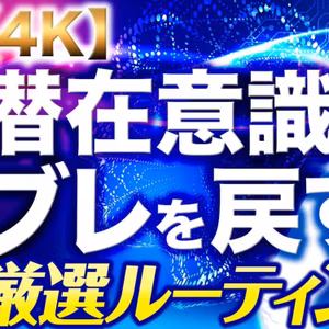 潜在意識のブレを戻す厳選ルーティン【ネガティブな波を断ち切る潜在意識の使い方】