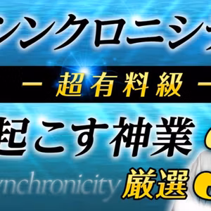 【厳選3】シンクロニシティを大量に起こす神業